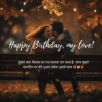 Birthday Wishes for Girlfriend in Hindi